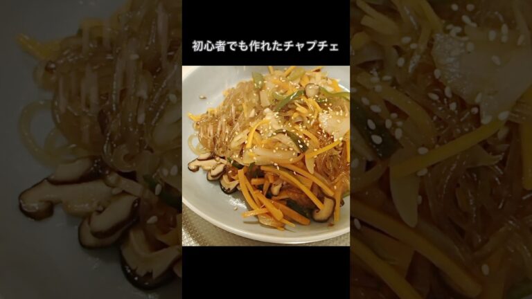 初心者でも出来た簡単レシピ【肉なし野菜チャプチェ】失敗しない煮る作り方┃子供も好きな甘めのおかず