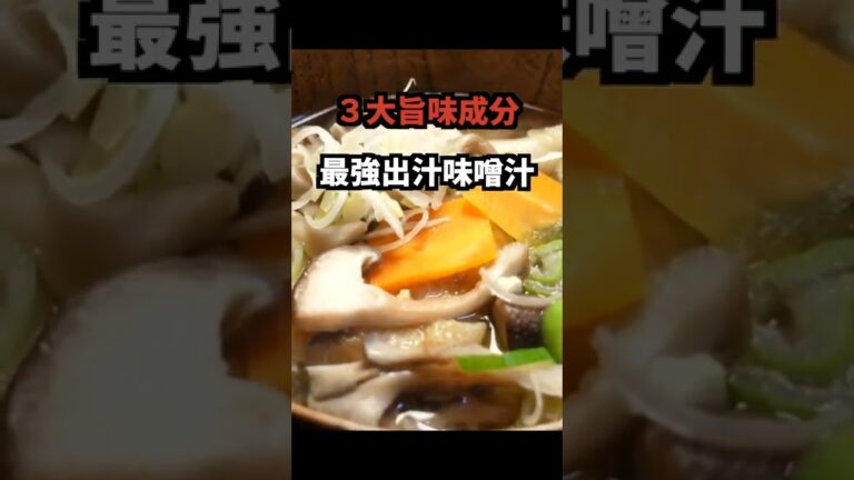 【時短！最強の出汁】簡単で最高に旨い味噌汁＃Shorts