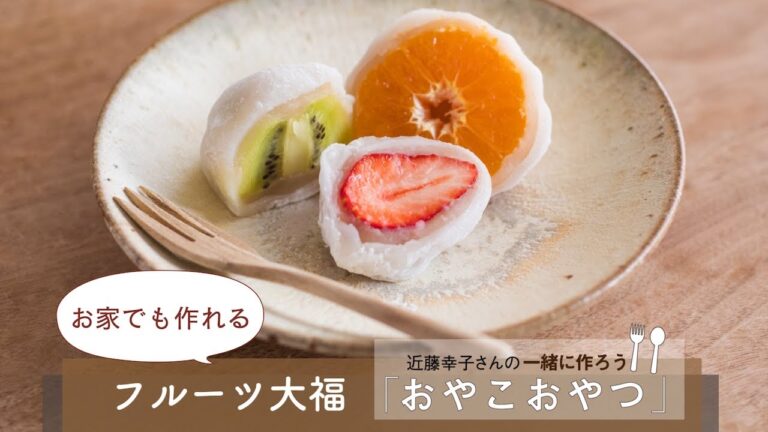 簡単！レンチン求肥で「萌え断フルーツ大福」レシピ／近藤幸子さんの「おやこおやつ」