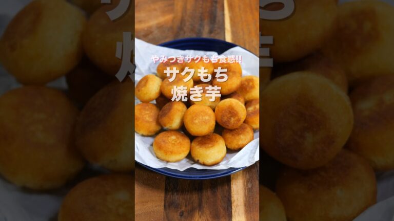 【さつまいもだけで驚くほど旨い！】「サクもち焼き芋」の作り方 #shorts  #recipe #cooking