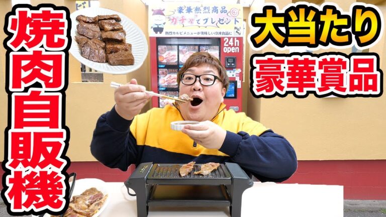 【大食い】1万円で焼肉自販機を全種類爆買いしたら大当たりの豪華賞品を出すことが出来るのか?!奇跡連発?!www
