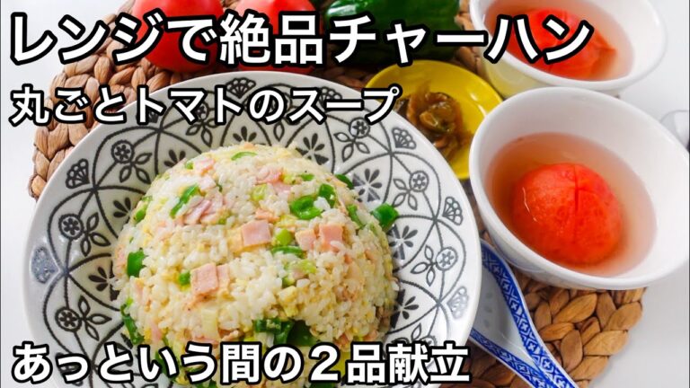 【２品で満足】30分以内で作る栄養満点ごはん！材料を切って入れるだけでチャーハン！野菜たっぷりレシピ｜２品献立シリーズ｜丸ごとトマトスープ｜抗酸化力アップ