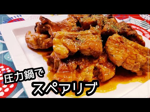 【簡単圧力鍋】りんごジャム🍎でスペアリブ