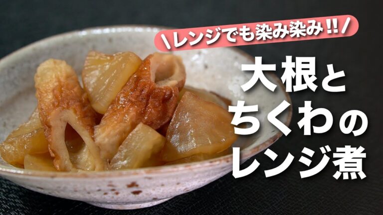 【大根レシピ】レンジで簡単なのに柔らかで染み染み！優しい甘味でほっこり温まる大根とちくわのレンジ煮【今日のあと一品】【副菜レシピ】