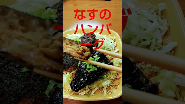 なすのハンバーグ