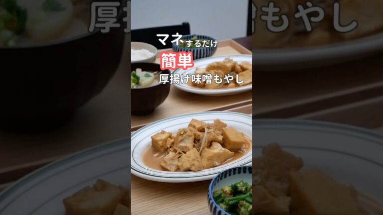 27歳ふたり暮らし夜ご飯|レンチン味噌厚揚げと豚汁　#料理 #献立 #簡単レシピ #自炊
