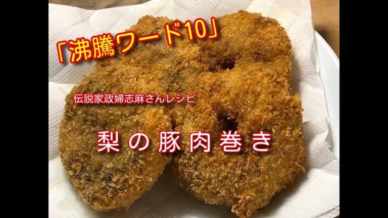【沸騰ワード10】志麻さんの梨の豚肉巻き作ってみました★伝説の家政婦志麻さんの思い出レシピ★梨のリングフライ