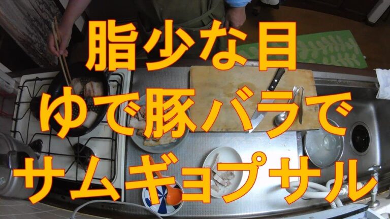 #494【キッチン俯瞰8倍速】夕食作り「ゆで豚バラのサムギョプサル」