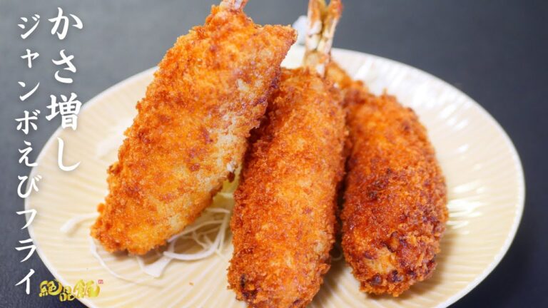 大きなエビが無くても…【かさ増しエビフライ】の作り方