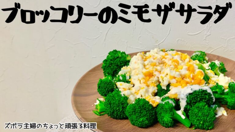 本編【ブロッコリーのミモザサラダ】映えるサラダ／映えサラダ／ひと手間でかわいらしく／パーティーにも／概要欄に材料の記載あり　#ミモザサラダ#サラダ#ブロッコリーのサラダ#ブロッコリー#ミモザ#ゆで卵