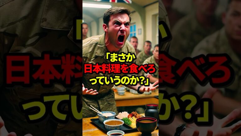 ㊗️280万再生「日本料理だけを食べたい！」英国軍人たちを魅了したある日本料理とは？