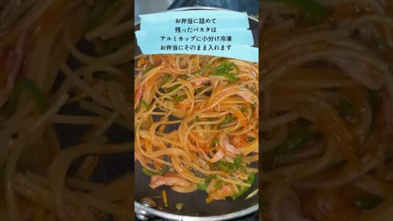 簡単お弁当のおかずに作り置き冷凍パスタ／ナポリタンスパゲティ作り方