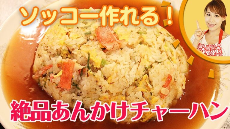 ソッコーつくれる！！絶品あんかけチャーハン／みきママ