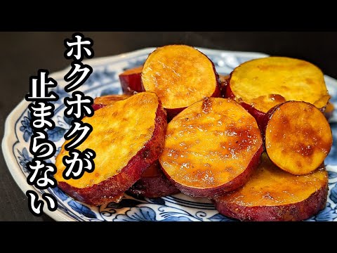 「さつまいも」 生姜焼き 作り方！ご飯がススム、醤油タレが甘さを引き立て激旨です