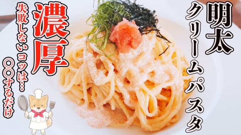 【簡単なのに本格味！明太クリームパスタを失敗しないコツは〇〇だけ！】