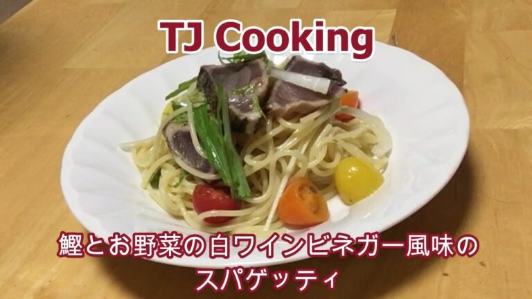 【TJ Cooking ♯16】鰹とお野菜の白ワインビネガー風味のスパゲッティ