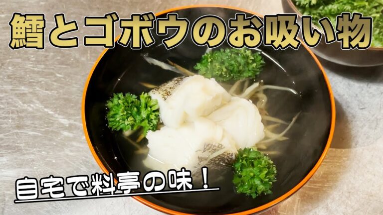 【簡単お吸い物】料亭のような味が自宅で再現できます。ゴボウとタラのお吸い物！