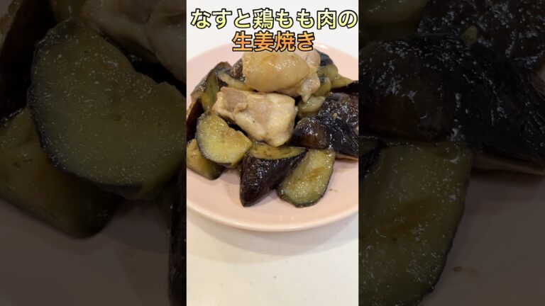 【簡単】なすと鶏もも肉の生姜焼き【ズボラ】【めっちゃ美味しい】