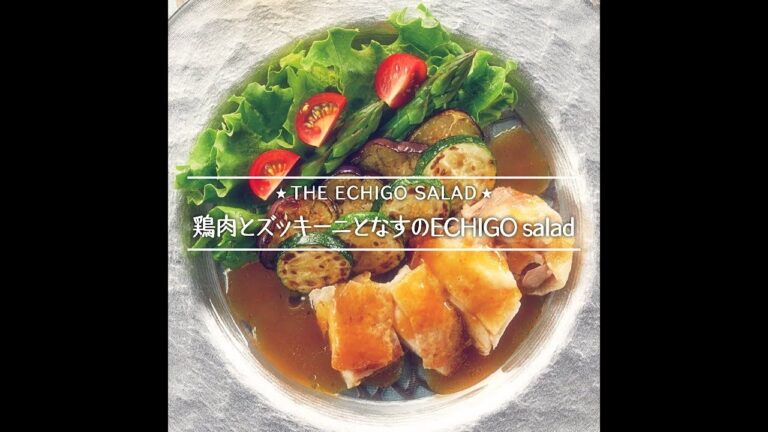鶏肉とズッキーニとなすのECHIGO salad
