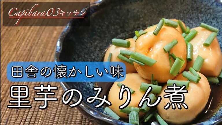 不健康サラリーマンの健康レシピ【里芋のみりん煮】
