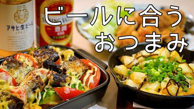 ビールが止まらん簡単おつまみ４品♪息子とワイワイ！飲兵衛夫婦の晩酌風景！