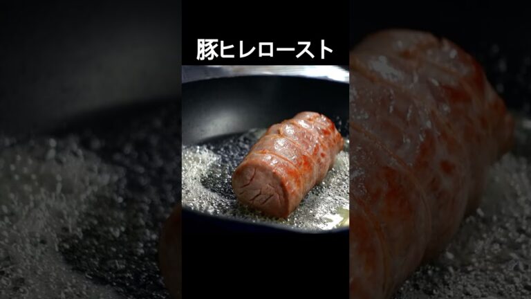 【繊細な火入れ】高級部位ヒレ肉レシピ【豚ヒレロースト】 #shorts