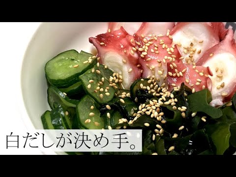 【材料切って混ぜるだけ】超簡単タコの酢の物の作り方