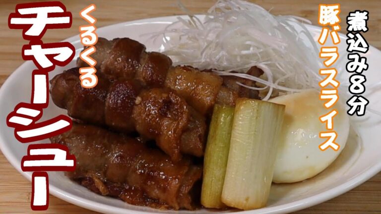 豚バラスライスで時短『煮込み8分』【くるくるチャーシュー】