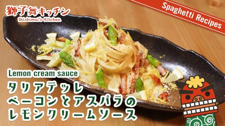 【Pasta Recipe】タリアテッレ ベーコンとアスパラのレモンクリームソース 簡単レシピ