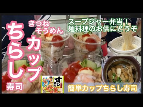 冷「カップのちらし寿司・きつねそうめん」とっても簡単なのに時短レシピ♪そうめんアレンジ・夏のスープジャーレシピ