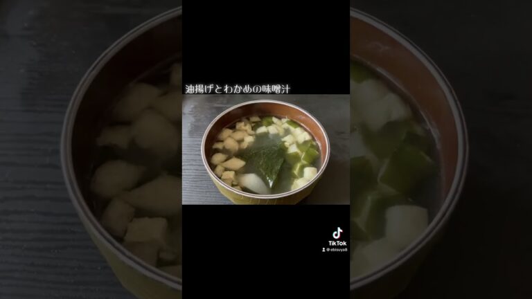 油揚げとわかめの味噌汁