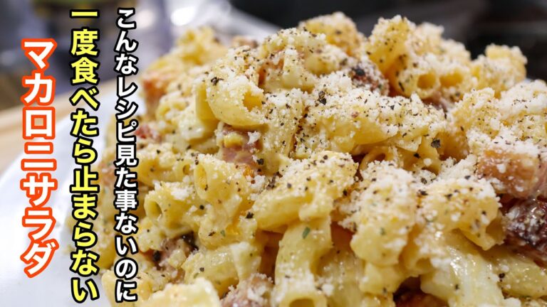 ［マカロニサラダ］を主役になる位美味しく昇格させる作り方。これ以上美味しいマカロニサラダは知りません。（異論は認めます）