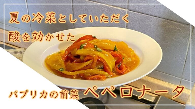 【フィレンツェ料理人自宅レシピ】夏の冷菜としていただく酸を効かせたパプリカの前菜 ペペロナータ【前菜】