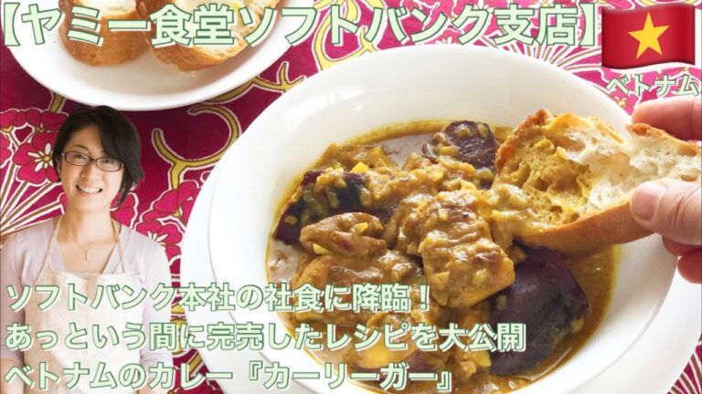 new edition!【ヤミー食堂ソフトバンク支店】本社の社食に降臨！あっという間に完売したレシピを大公開、ベトナムのカレー『カーリーガー』