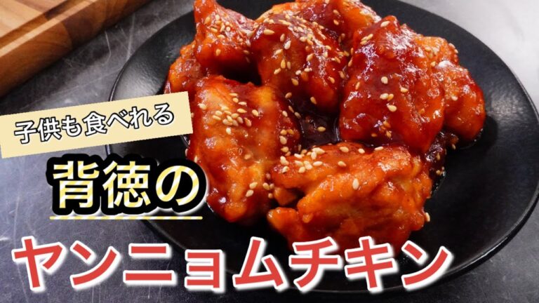 背徳のヤンニョムチキン