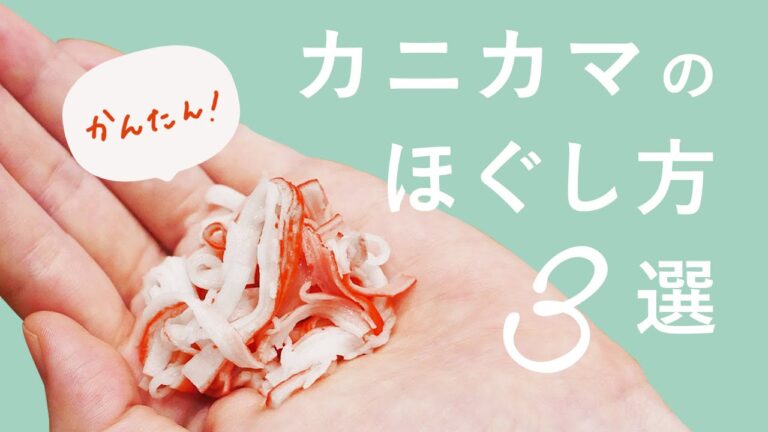 【簡単】カニカマのほぐし方 3選【裏ワザ】