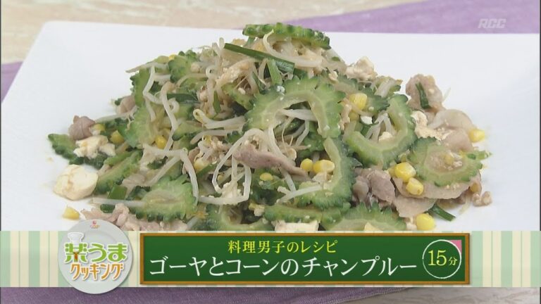 楽うまクッキング-ゴーヤとコーンのチャンプルー