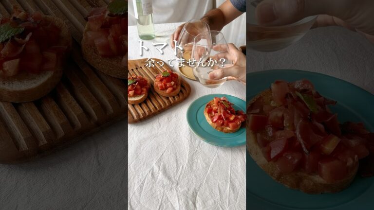 この夏イチオシ！/サッパリ美味しいブルスケッタ🍅試してみてね　詳しいレシピやポイントは↗️説明欄に🫶　#トマト#トマトレシピ#簡単レシピ #料理 #おうちごはん #recipe #shorts