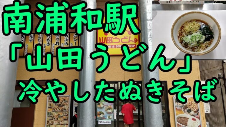 南浦和駅 山田うどん 冷やしたぬきそば。【安い】【美味い】