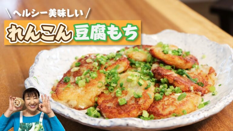 簡単でヘルシー！「れんこん豆腐もち」の作り方