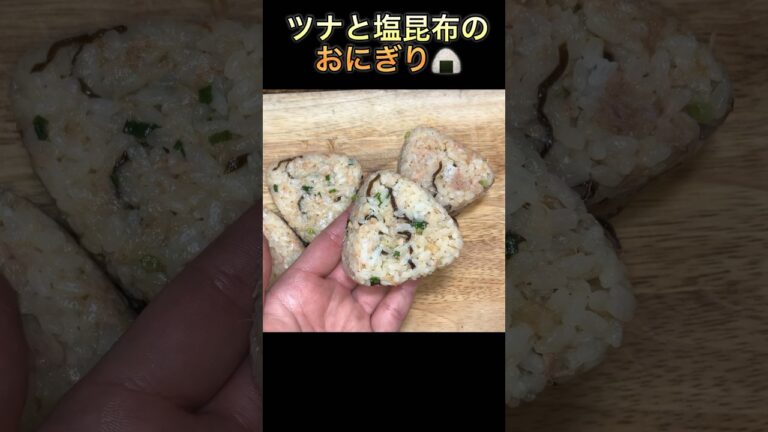 【ツナと塩昆布のおにぎり🍙】#short #shorts #riceball #おにぎり