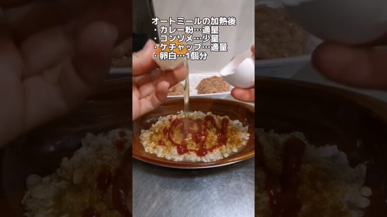 美味いのに痩せる！オートミールカレー風ドリア！#ダイエット #オートミール #飯テロ #大学生 #自炊