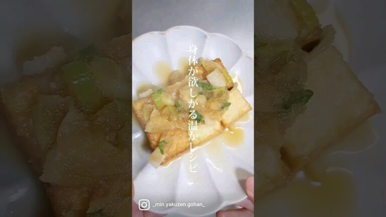 『冷えた身体を温める　厚揚げのおろし煮』大根→消化を促す&生姜→身体を芯から温める　お酒の席が増える今の時期にピッタリです🍽️