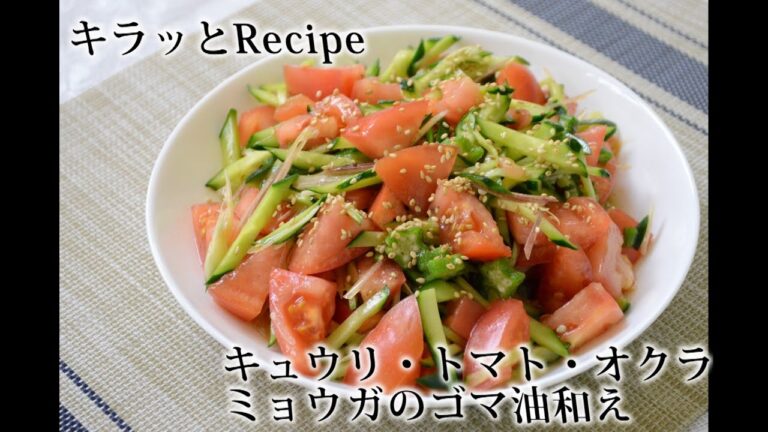 【JA北つくば　キラッとRecipe7月】キュウリ、トマト、オクラ、ミョウガのゴマ油和え（茨城県　農業）