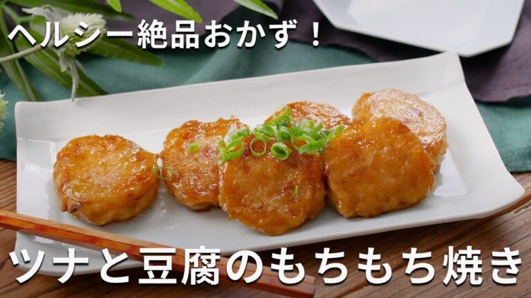 ヘルシーおかず！「ツナと豆腐のもちもち焼き」#豆腐 #ツナ #レシピ