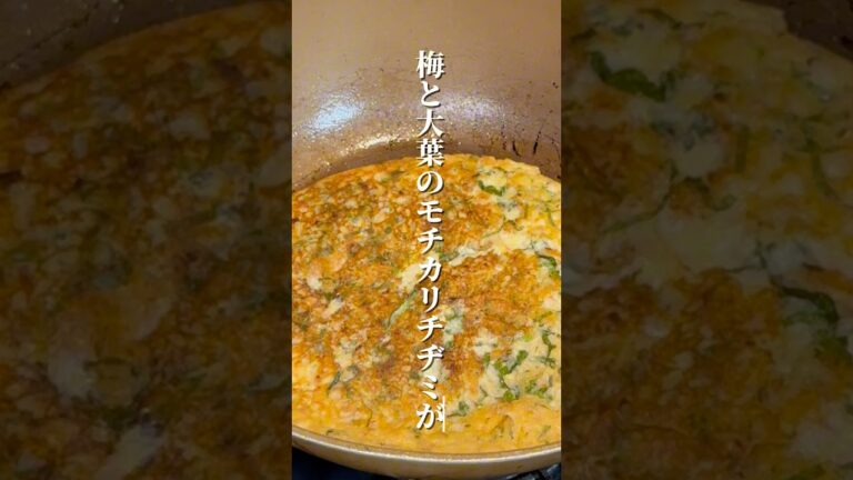 かりもち梅と大葉のチヂミ#簡単レシピ #おすすめ #飯テロ #shorts