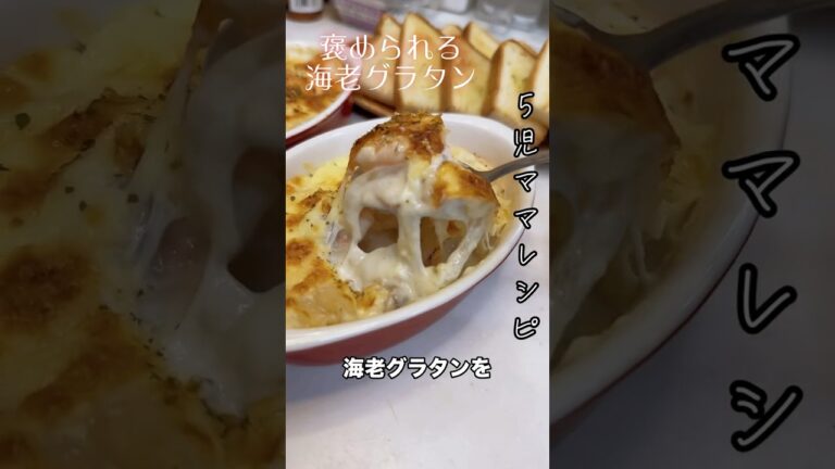 5児ママ〜海老グラタン〜