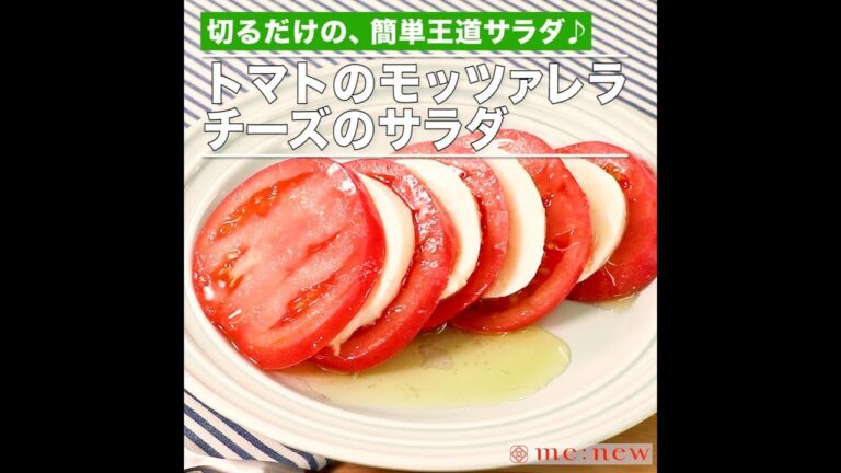 トマトのモッツァレラチーズのサラダ