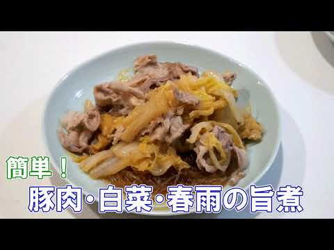 簡単！白菜・豚肉・春雨の旨煮