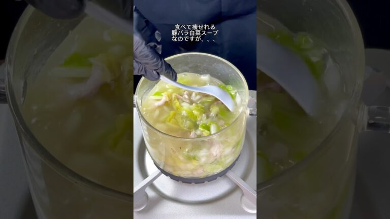 【-25kg料理】豚バラ白菜のスープ🤤